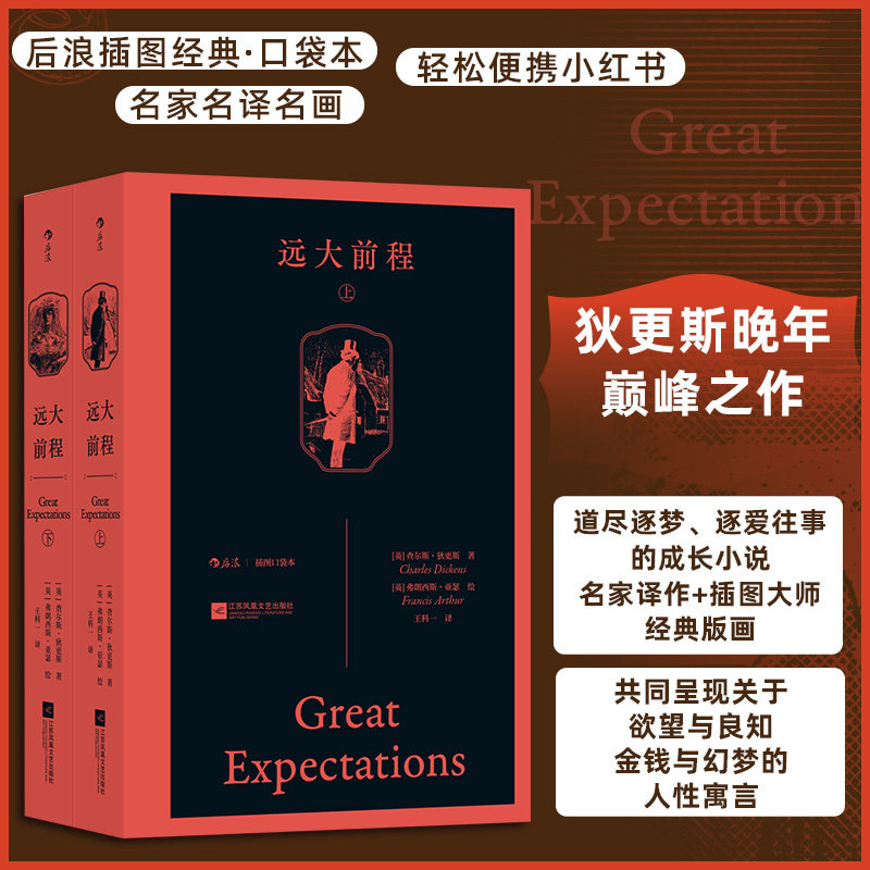 远大前程插图口袋本西西弗书店图片
