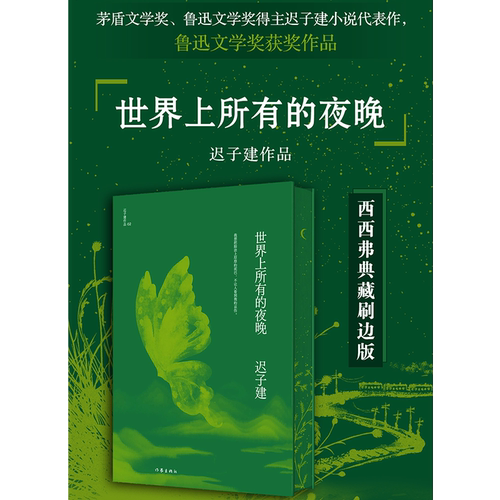 世界上所有的夜晚西西弗书店