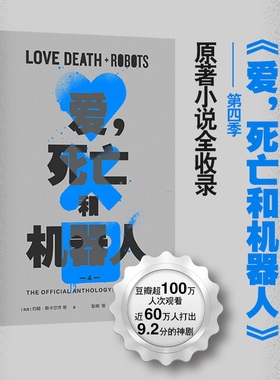 爱,死亡和机器人4 爱,死亡和机器人(1-4)  Netflix神作强势回归原著小说全收录 天马行空脑洞大开技术成熟浓缩的都是精华 科幻小说