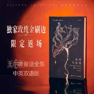 夜莺与玫瑰 刷边精装布面定制版 王尔德童话全集 中英双语 浪漫永生不灭 当代文学中小学生课外阅读书目畅销书 湖南文艺出版社