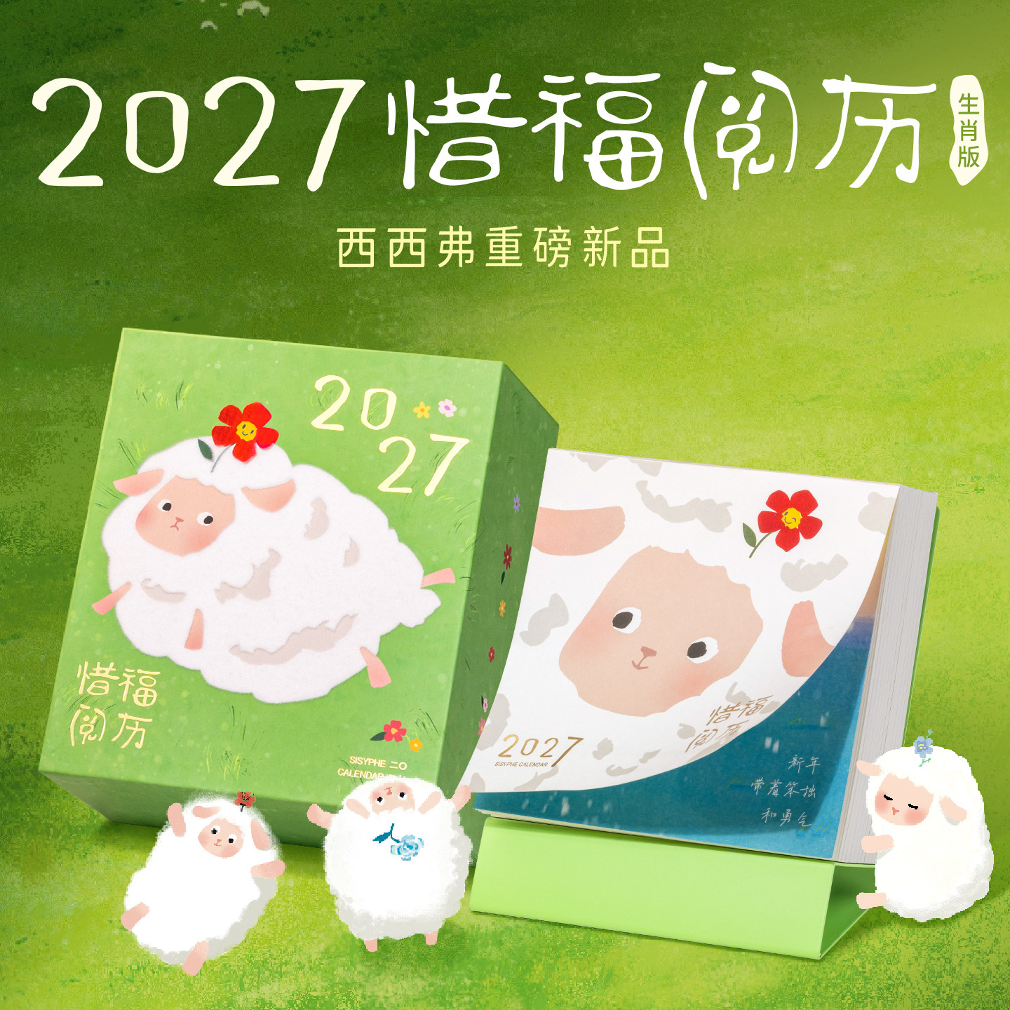 惜福阅历2027年生肖可爱羊年日历台历新款办公室日历桌面摆件礼物高颜值定制台历日历礼盒西西弗书店官方旗舰店正品中秋节节日礼物