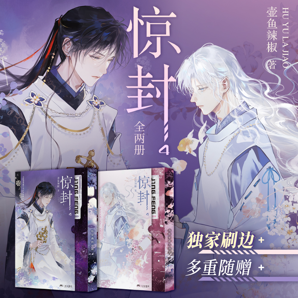 【独家刷边】惊封4全2册壶鱼辣椒