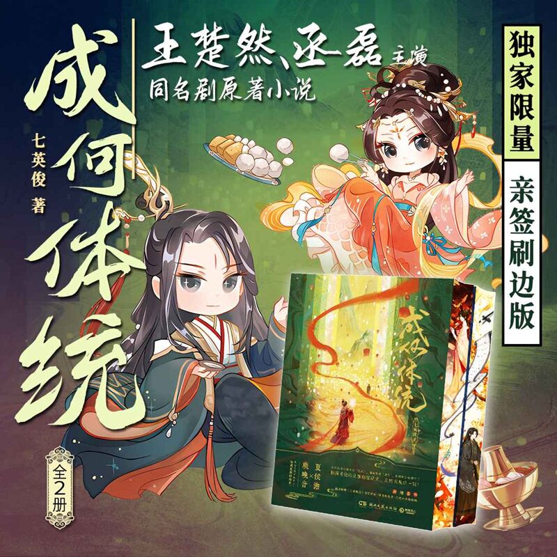 成何体统 独家刷边版 全2册 人气作家七英俊脑洞力作脑洞奇诡的反套路宫廷文反转到最后一刻 反套路宫廷文古风言情小说 西西弗书店