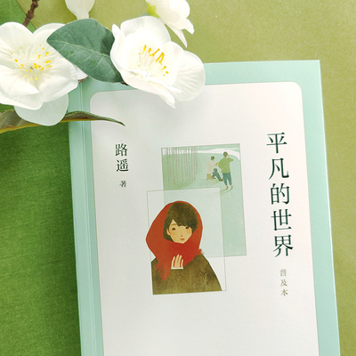 平凡的世界西西弗书店