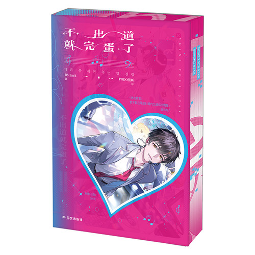 不出道就完蛋了小说西西弗书店
