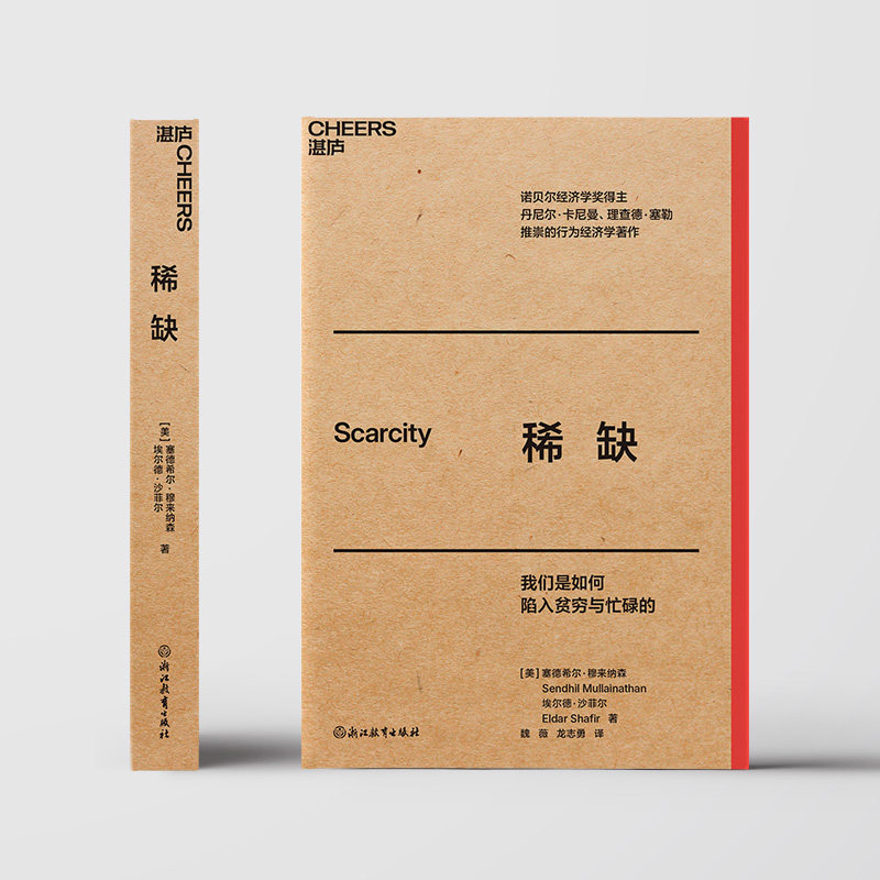稀缺 行为经济学领域著作 哈佛大学终身教授塞德希尔·穆来纳森、普林斯顿大学心理学教授埃尔德·沙菲尔强强联合之作 西西弗书店 - 实物图