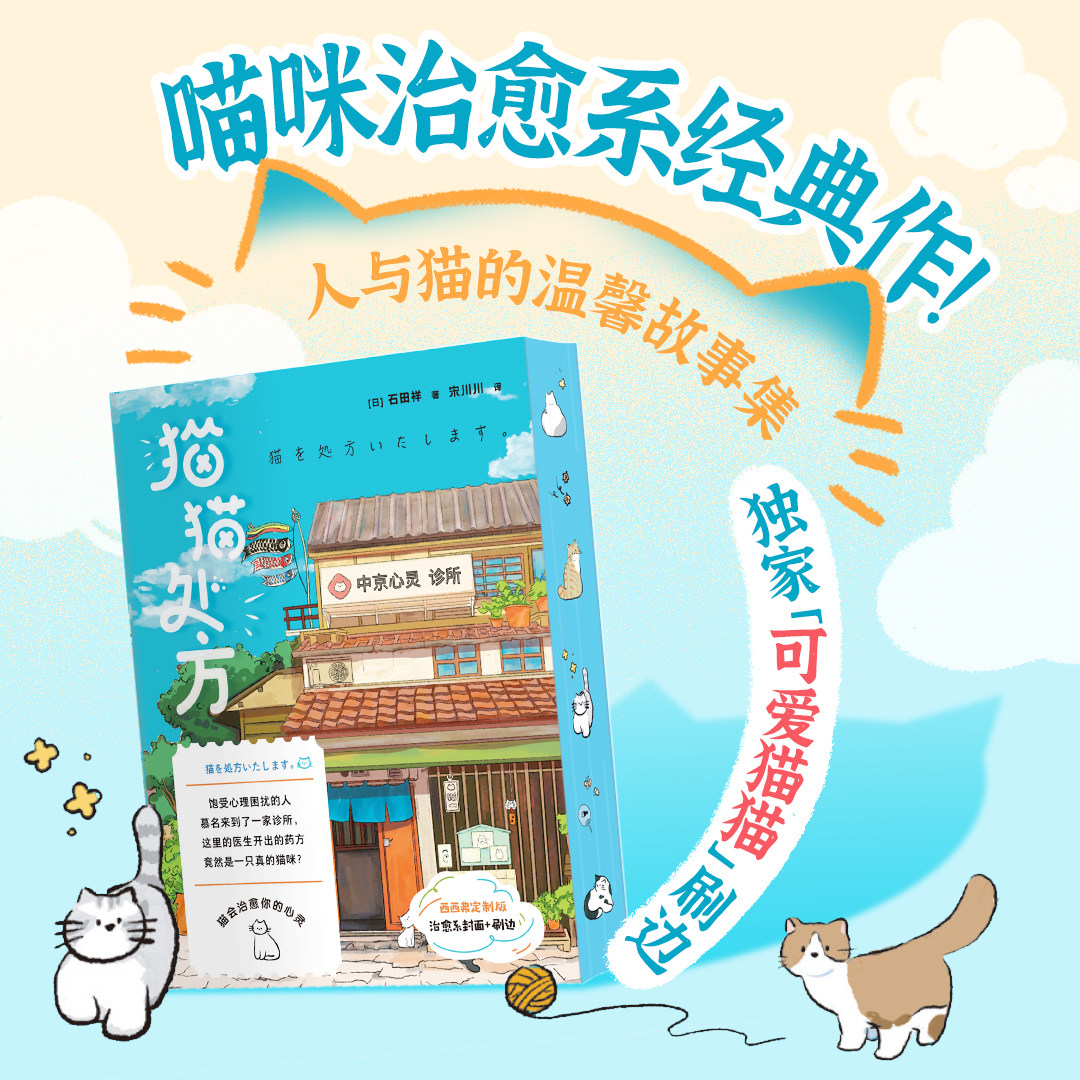 猫猫处方 独家刷边 石田祥 猫咪治愈系经典作 猫会治愈你的心灵 这一定是宇宙送给我们的伟大处方 日本治愈系小说正版 西西弗书店