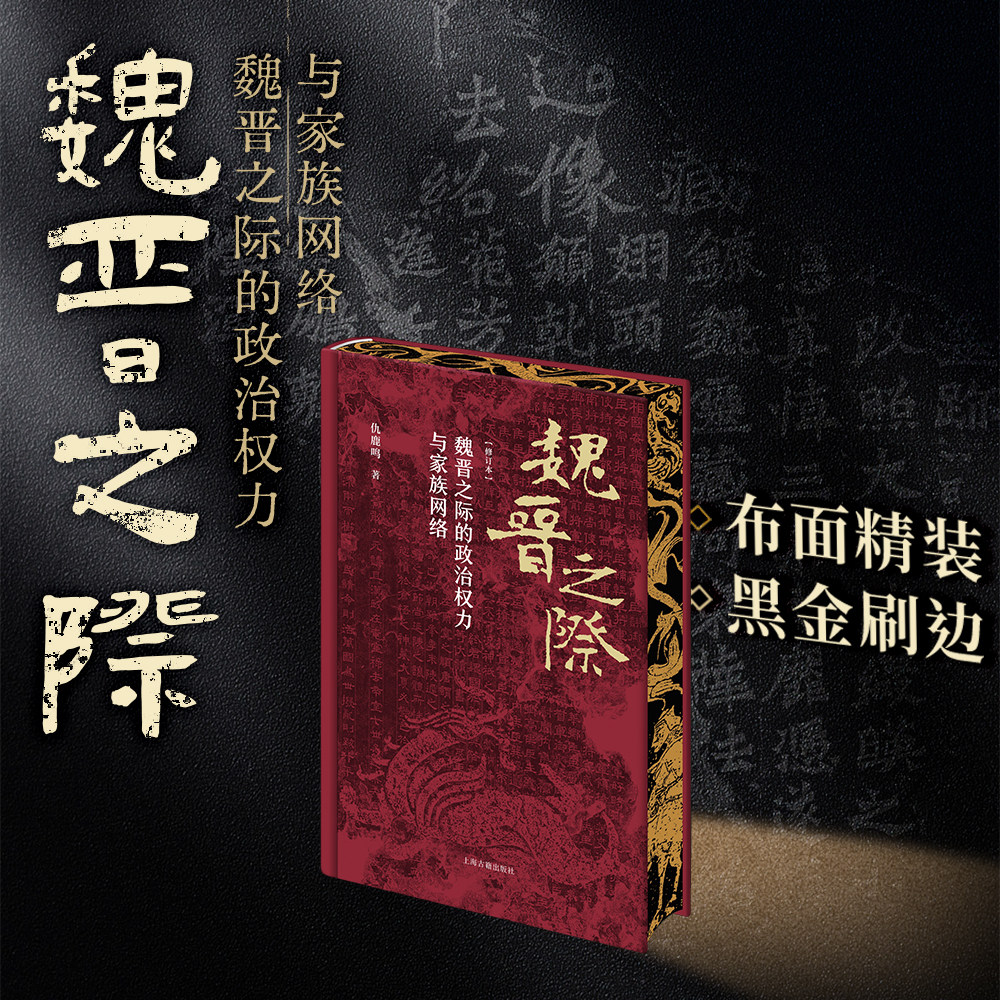 魏晋之际的政治权力与家族网络图片