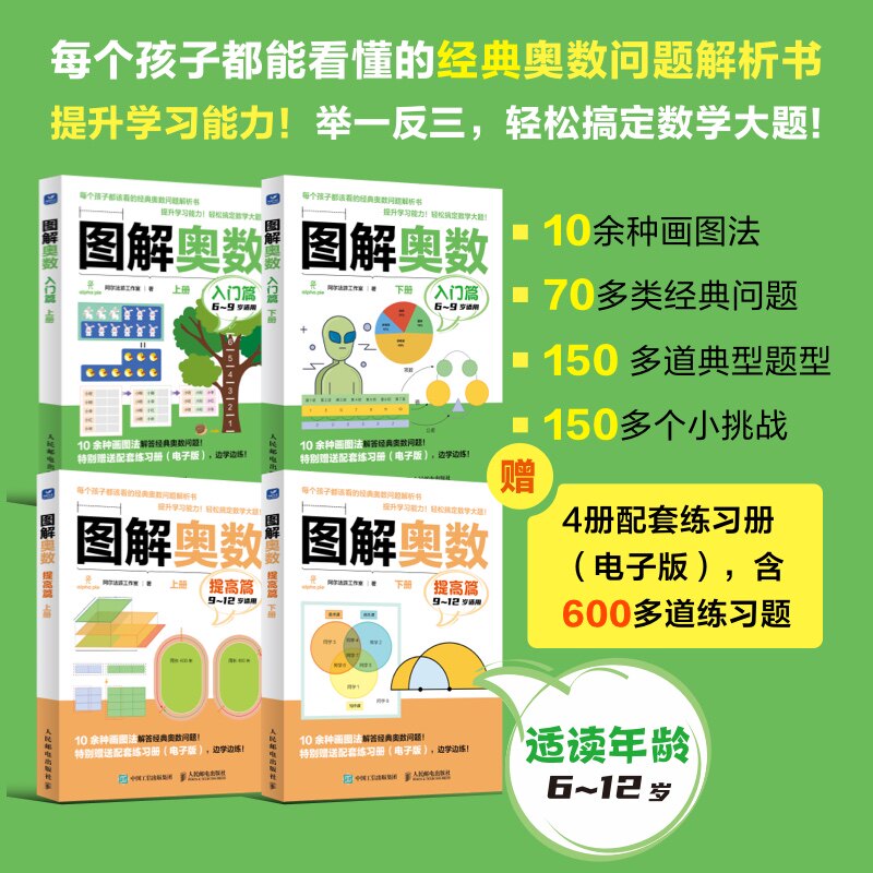 图解奥数 入门篇 提高篇 阿尔法派工作室 每个孩子都能看懂的经典奥数问题解析书 用画图方法来解决数学应用问题 数学思维培养