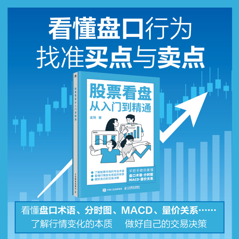股票看盘从入门到精通 从看盘的基础知识讲起 以通俗易懂的语言和丰富的实盘案例介绍如何分析个股的长期走势趋势和短期分时图