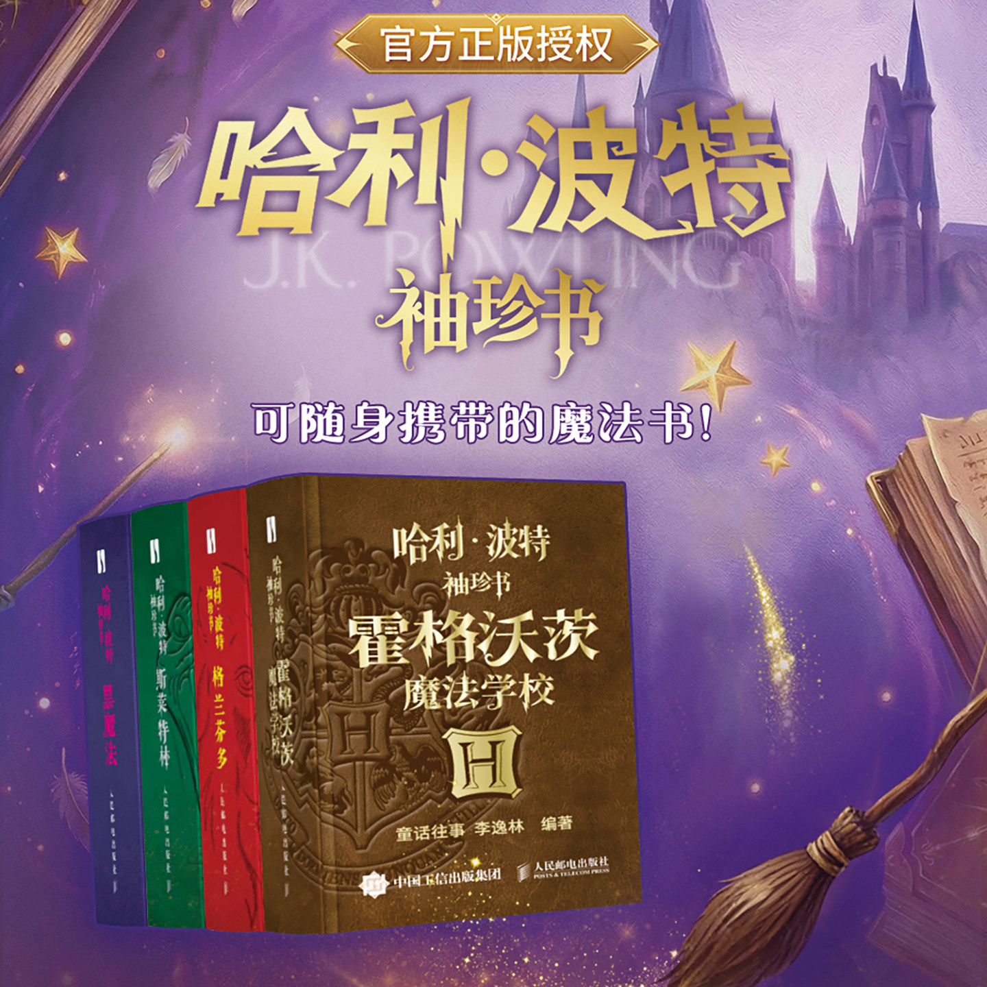 哈利·波特袖珍书系列 格兰芬多 斯莱特林 霍格沃茨魔法学校 黑魔法 从银幕中诞生的勇气之书 艺术收藏书籍 小巧精致 西西弗书店