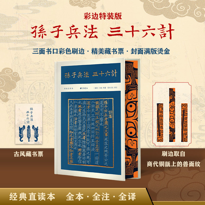 【刷边特装版 】孙子兵法,三十六计 孙武 全本全注全译 中国古代谋略学&ldquo;双璧&rdquo; 孙子兵法正版原著 历史知识读物 西西弗书店