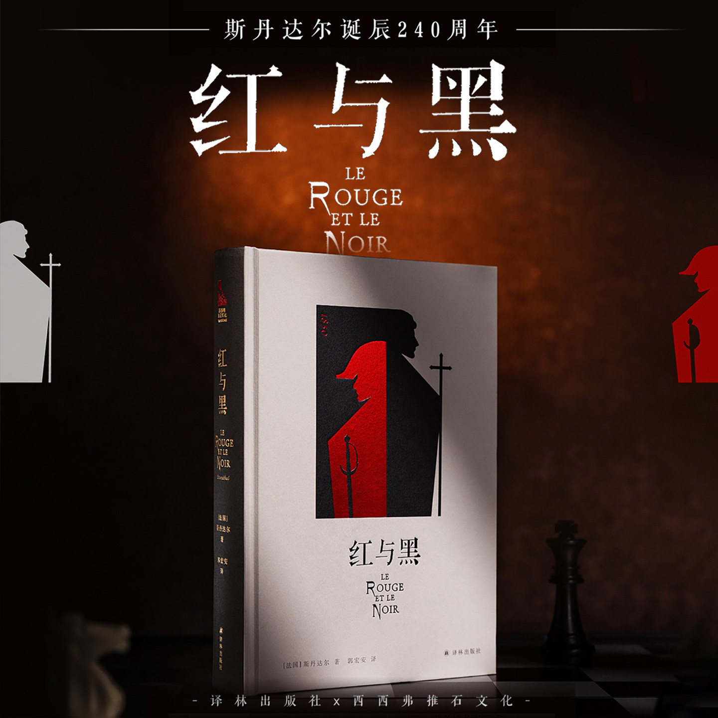 西西弗书店 西西弗定制 红与黑 精装收藏  斯丹达尔 世界名著经典文学名作 畅销正版书籍