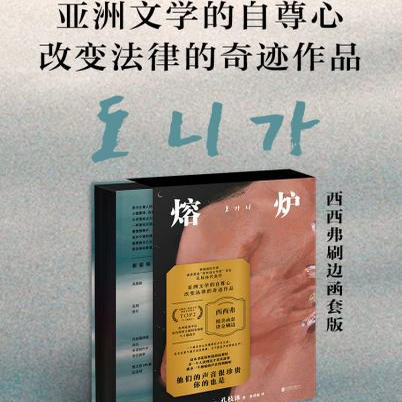 熔炉孔枝泳西西弗书店