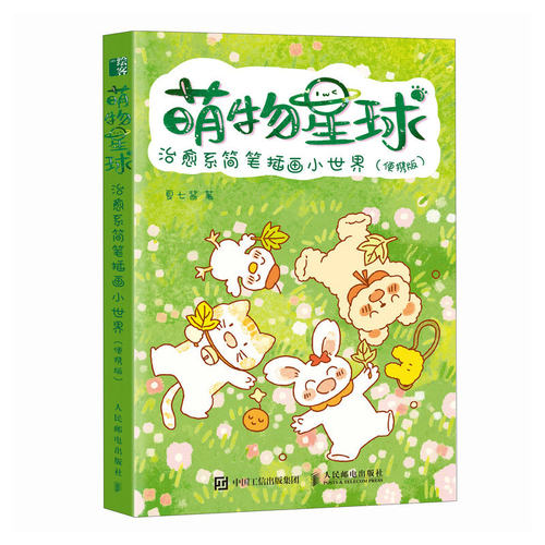 萌物星球萌趣简笔画专享版本