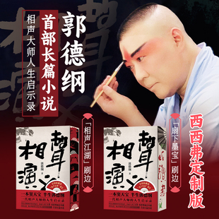 一本窦天宝半生郭德纲 相声演义 相声大师人生启示录 郭德纲首部长篇小说 西西弗书店 相声江湖刷边版