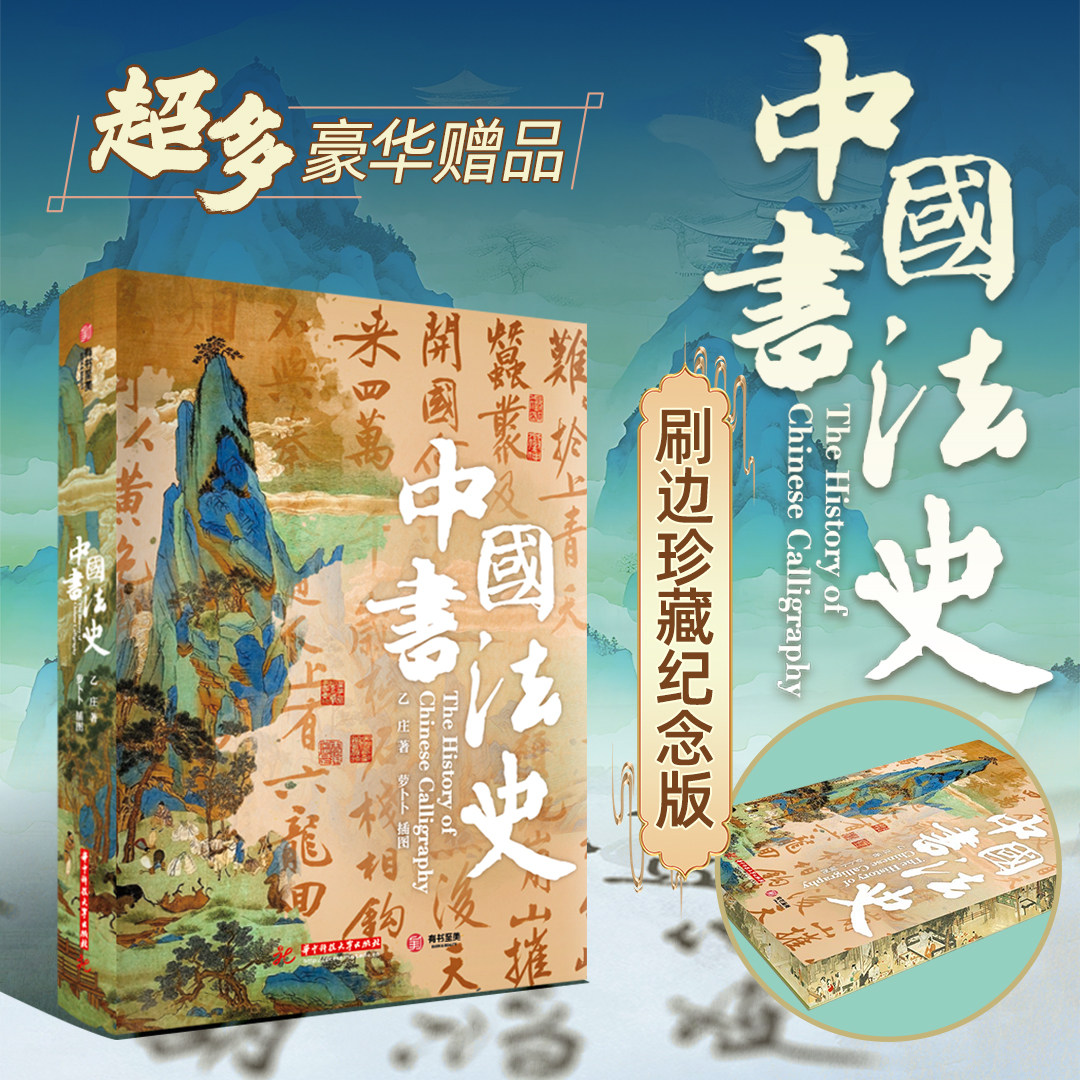 中国书法史 刷边珍藏纪念版 乙庄 全面而深入地探讨中国书法艺术发展历程的作品 超多豪华赠品 书法鉴赏 西西弗书店