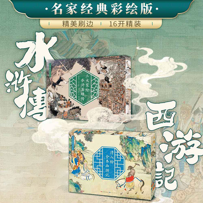 彩绘中国古典文学西游记水浒传