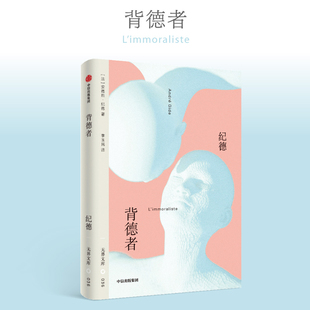 背德主义 开山之作 终极奥义 口袋本 西西弗书店 指示自由生命 安德烈·纪德代表作 人性实验 背德者 一场颠覆认知