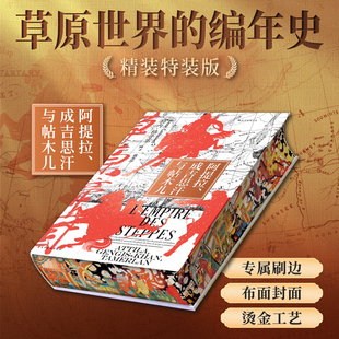 草原帝国 限量刷边特装版 勒内·格鲁塞 魏英邦经典译本再版 译自法文原书 重新绘制31幅全彩地图 东亚历史文化 西西弗书店