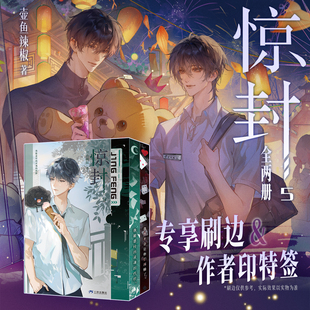 【刷边版+印特签】惊封5实体书小说 全二册 1-5册 壶鱼辣椒 原名我在惊悚游戏里封神 无限流小说 青春文学随书赠品多样 西西弗书店