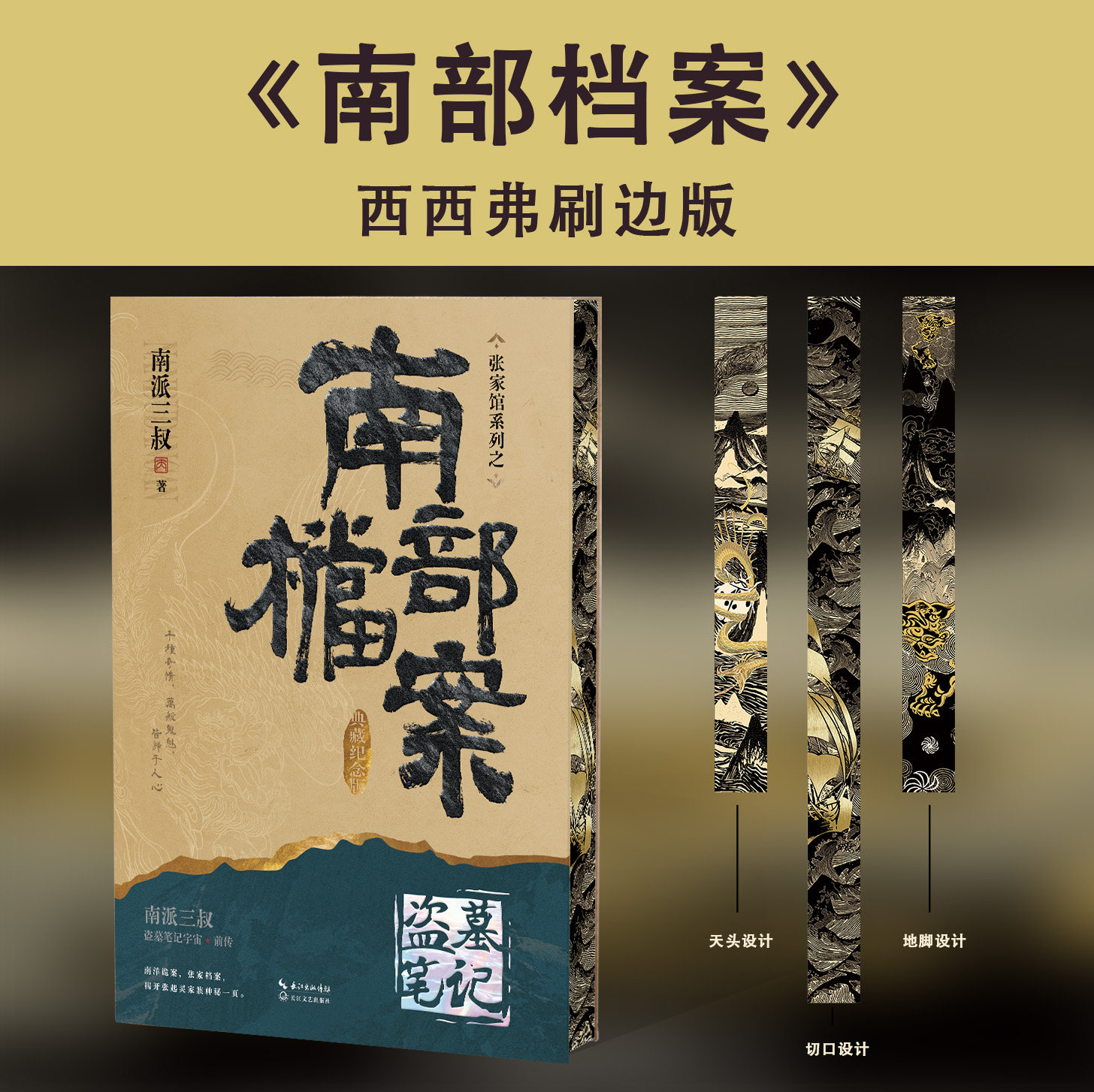 【刷边版】南部档案:典藏纪念版实体书 南派三叔盗墓宇宙前传 张新成丁禹兮姜佩瑶领衔主演 南部档案周边 随书赠品多样 西西弗书店