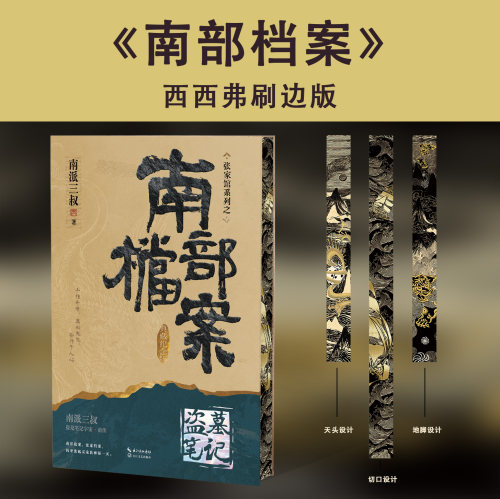 南部档案典藏纪念版实体书
