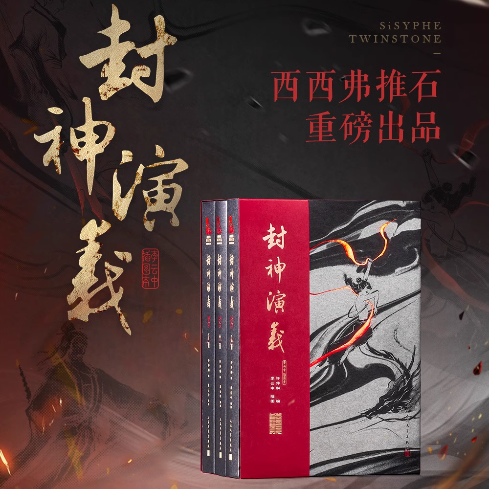 封神演义:李云中插图本定制版独家推石定制三册套装 人民文学出版社 原著正版古典名著 中国古典文学 附赠彩色大拉页 特种纸印刷,书籍/杂志/报纸,玄幻/武侠小说,淘宝优惠券,粉丝福利购,淘宝优惠卷