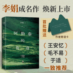 阿勒泰的角落 李娟代表作此后一切文字的起点 新增自序 随书附赠精美书签 我们都向往广阔的世界 我们都栖身小小的角落 西西弗书店