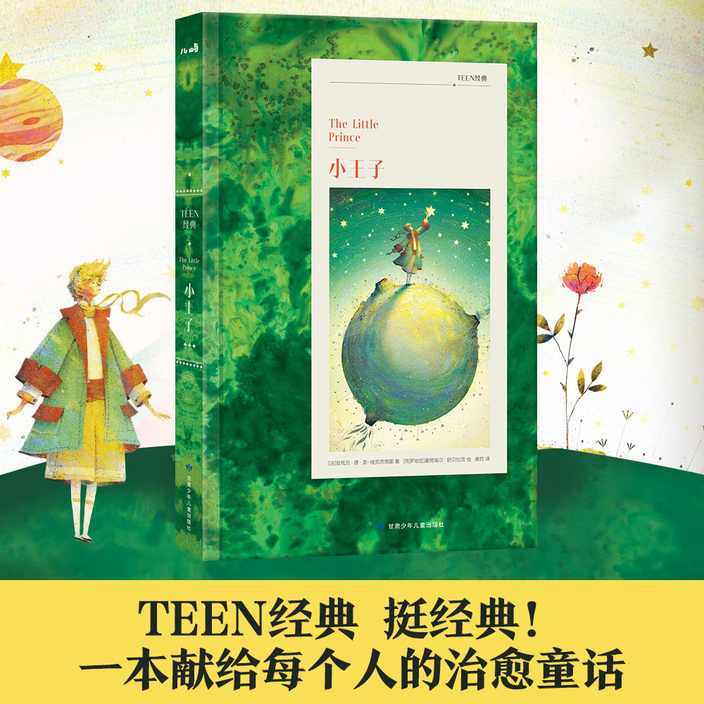 小王子7-9岁儿童文学经典名家名作 法国作家安托万·德·圣-埃克苏佩里于1942年写成的著名儿童文学短篇小说治愈童话书 西西弗书店