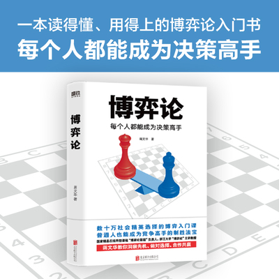 博弈论每个人都能成为决策高手