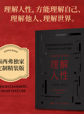 理解人性:阿德勒的积极心理学指南独家定制精装版个体心理学创始人阿德勒核心著作理解人性方能理解自己理解他人理解世 西西弗书店