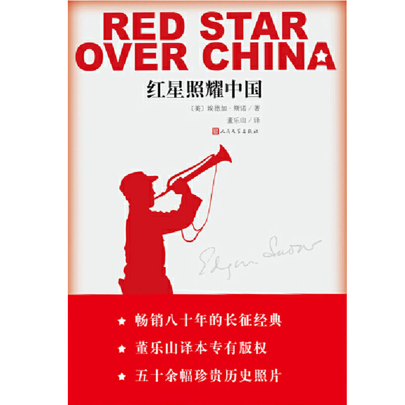 红星照耀中国 畅销八十年的长征经典 众多文学教育名家鼎力推荐 八年级(上)语文名著导读推荐 人民文学出版社正版原著 西西弗书店