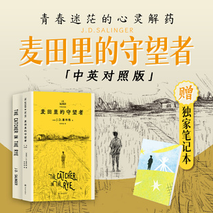 麦田里的守望者 汉英对照 赠独家笔记本 塞林格 青春迷茫的心灵解药 命运想让你成长就会展示糟心的真相 欧美著名小说 西西弗书店