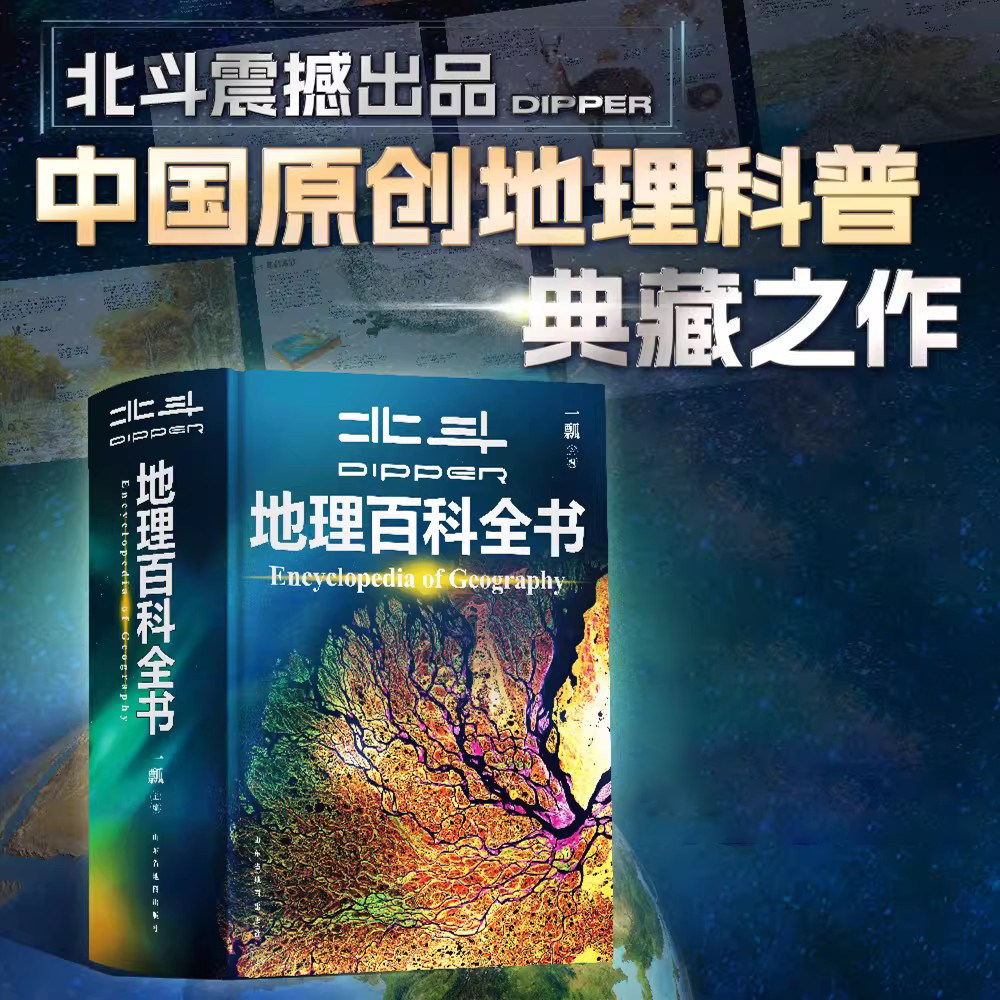 北斗地理百科全书儿童自然科普
