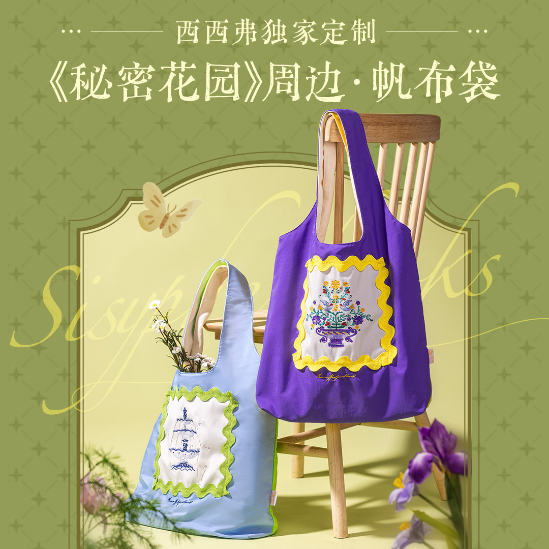西西弗书店《秘密花园》周边大容量单肩挎包小清新背心包帆布包