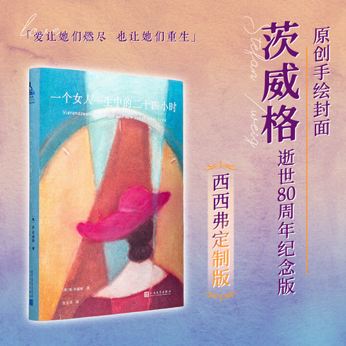 一个女人一生中的二十四小时