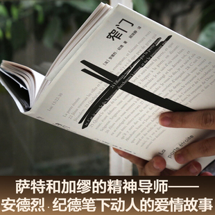 窄门 法文直译新版 诺贝尔文学奖得主法国著名作家纪德的经典作品 爱情与信仰道德与自我牺牲余华力荐法国现代长篇小说 西西弗书店