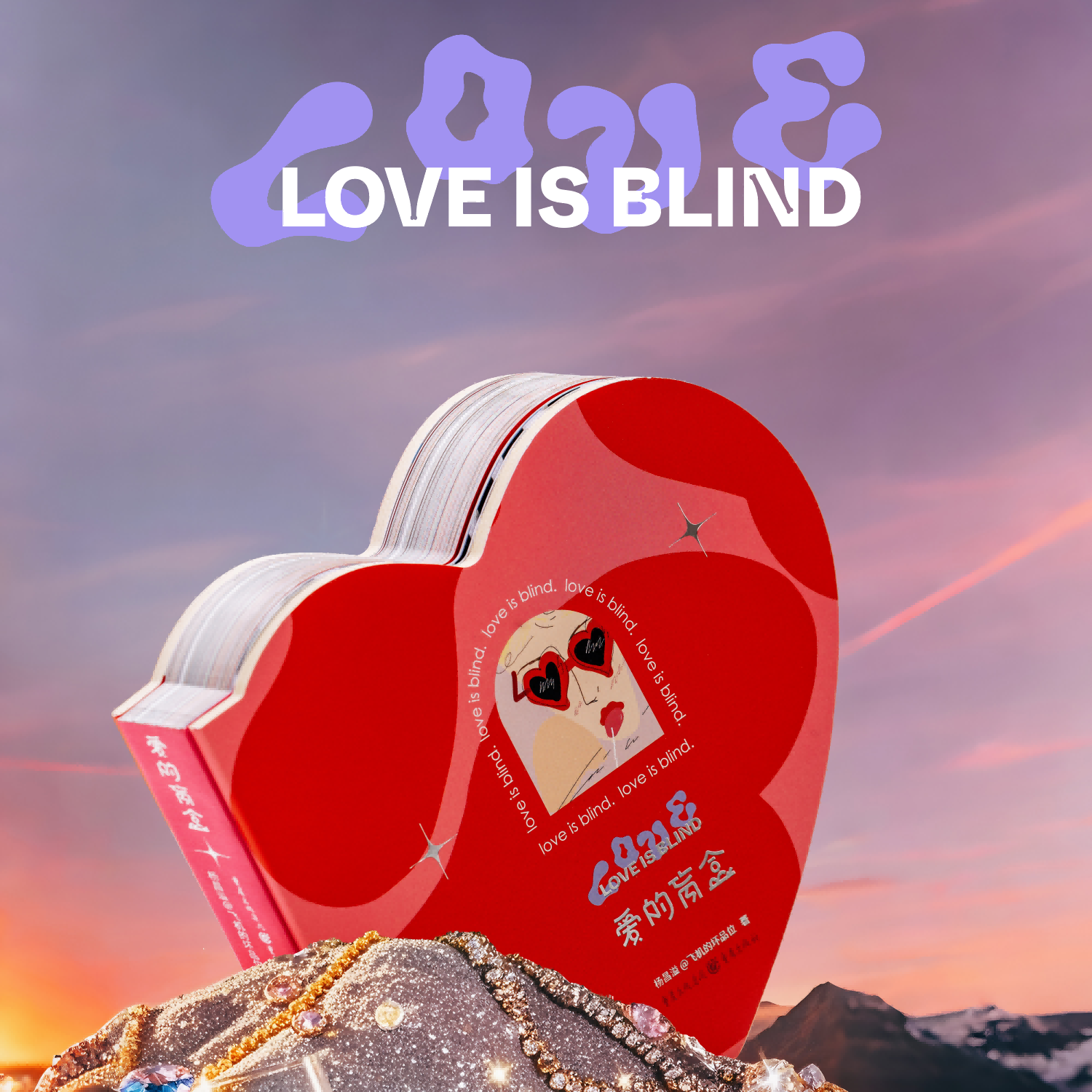 爱的盲盒杨昌溢西西弗书店