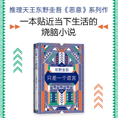 只差一个谎言东野圭吾西西弗书店