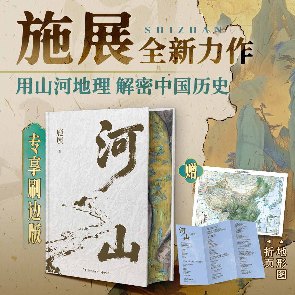 【西西弗专享刷边版】河山施展 《枢纽》作者 一本从地理的角度讲述中国历史演进的书 地理中国历史文学 正版书籍 西西弗书店