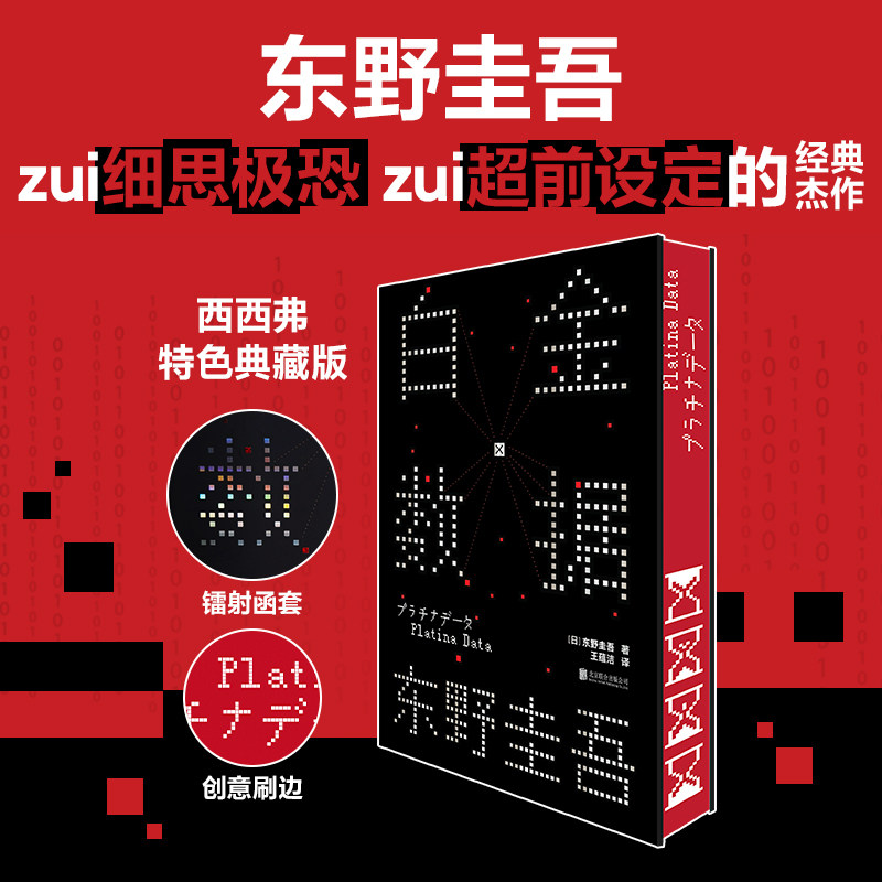 白金数据刷边版 东野圭吾 《嫌疑人X的献身》之后 拷问人性与情感的长篇巨著 同名改编电影 日本推理小说 正版书籍 西西弗书店