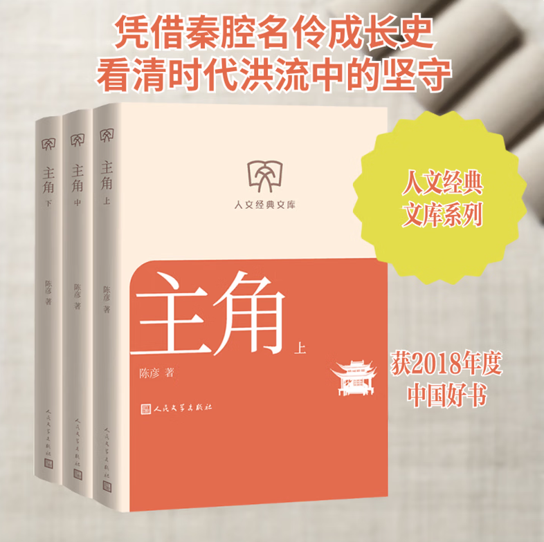 主角文库本 茅盾文学奖作家陈彦作品 第十届茅盾文学奖获奖作品2018中国好书 人文经典文库便携本 中国当代长篇小说 西西弗书店