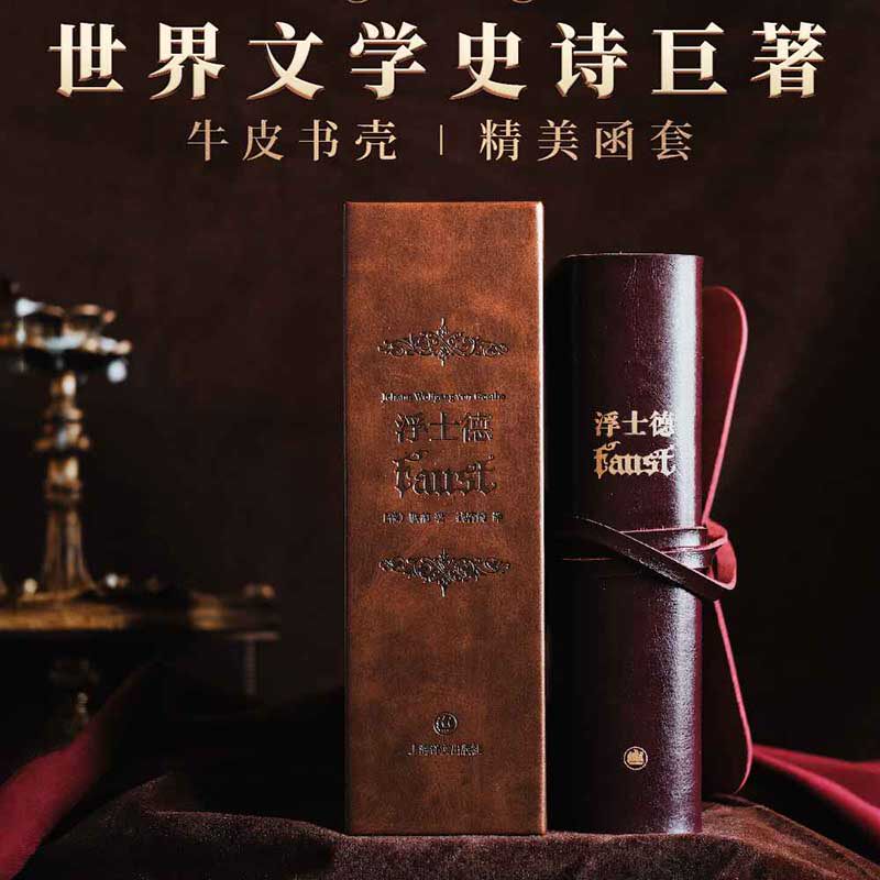 西西弗书店 浮士德(插图珍藏本) 歌德的代表作 欧美古典小说 牛皮书壳 精美函套 德语界泰斗级前辈翻译家钱春绮先生经典译本