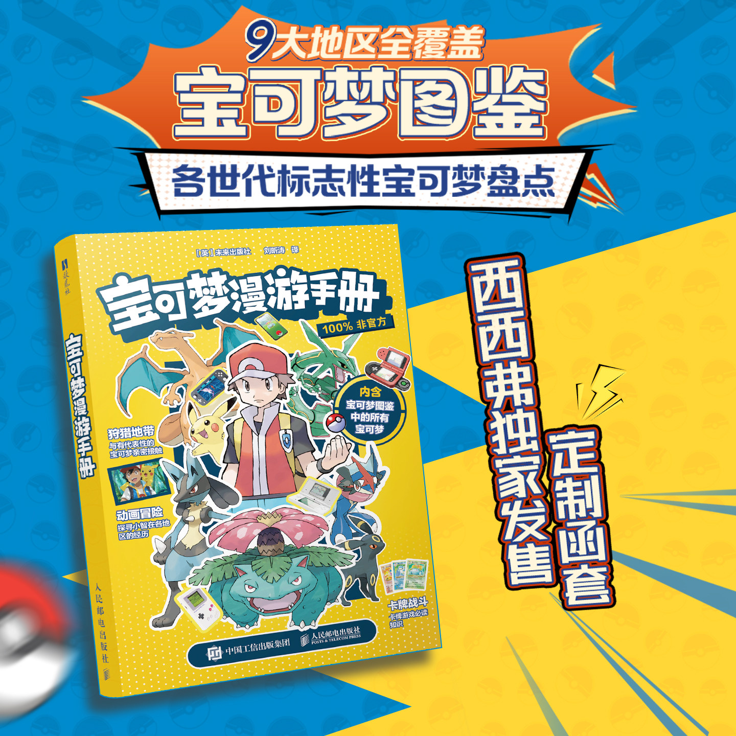 【定制函套】宝可梦漫游手册 各世代标志性宝可梦盘点 谁的童年没被宝可梦点亮过 附完整地图 西西弗书店