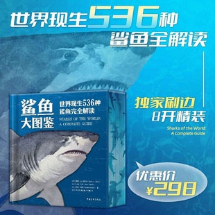 版 鲨鱼大图鉴 8开精装 详细介绍了世界现生536种鲨鱼 世界现生536种鲨鱼完全解读独家刷边版