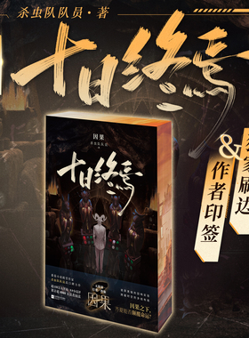 【独家刷边】十日终焉:因果 作者印特签 杀虫队队员 番茄小说悬疑脑洞阅读榜TOP1 无限流幻想刺激小说正版书籍周边 西西弗书店