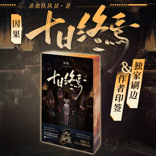 因果 作者印特签 书籍周边 独家刷边 西西弗书店 无限流幻想刺激小说正版 十日终焉 番茄小说悬疑脑洞阅读榜TOP1 杀虫队队员
