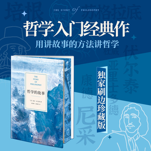 威尔·杜兰特 哲学入门经典 书目 故事 西西弗书店 北京大学哲学基础课推荐 独家刷边版 方法讲哲学 哲学 作用讲故事