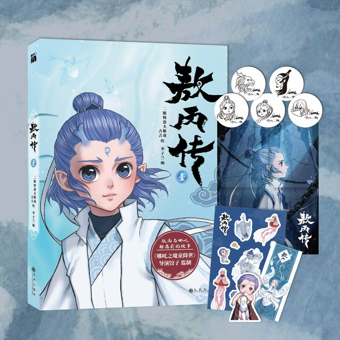 敖丙传壹国漫步天歌古风漫画